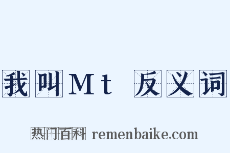 我叫Mt反义词是什么意思的图片